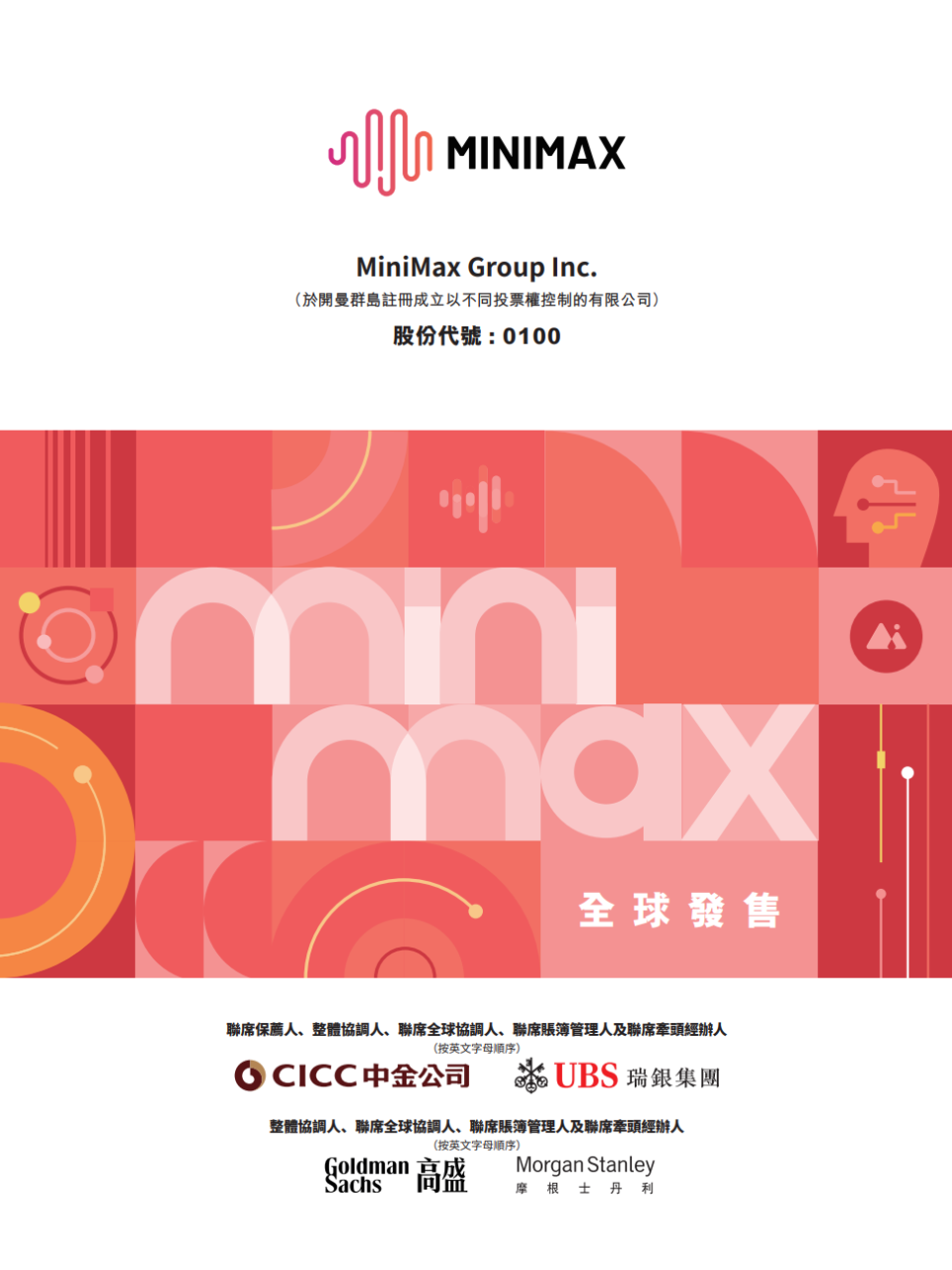 MiniMax今起招股，阿布扎比投资局、阿里巴巴等为基石，预计1月9日挂牌上市-腾讯新闻