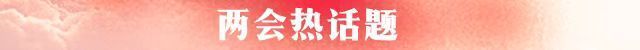 两会晚报丨新市民、青年人住房痛点怎么破？哪些建议“说到我心坎上了”002021中捷股份