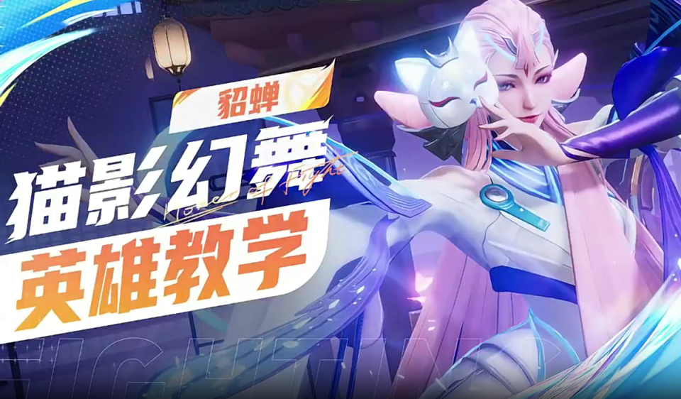 你强任你强我选貂蝉猫影幻舞三套连招让你称霸擂台