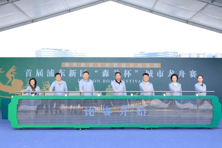 首届浦东新区城市龙舟赛开赛,森兰绿地全域对外开放后首办高级别水上