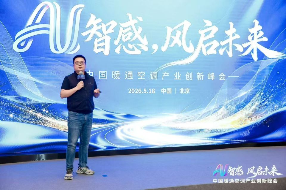 AI智感·风启未来：2026中国暖通空调产业创新峰会圆满举办_腾讯新闻