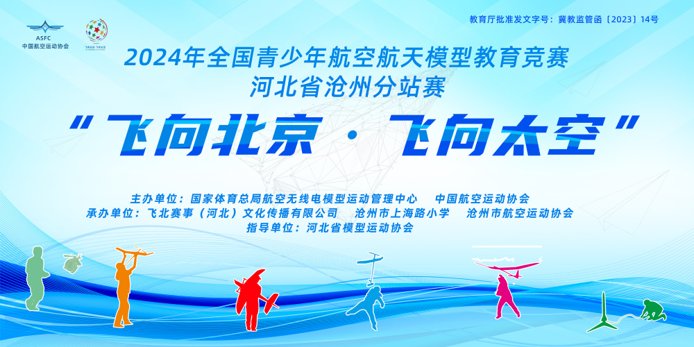 7 月 12 日！2024 飞向北京·沧州分站赛成功举办，多个赛项角逐