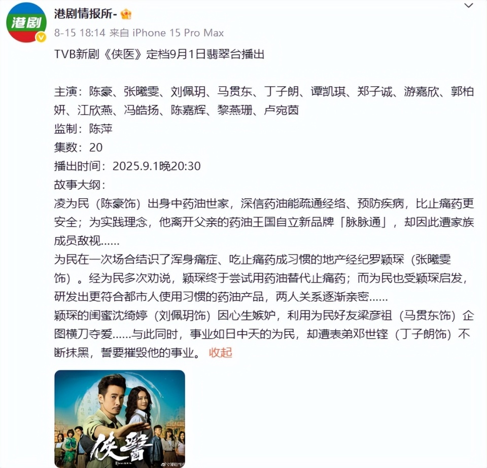 TVB对中医“下手”了，新剧《侠医》定档，陈豪、张曦雯再度联手_腾讯新闻