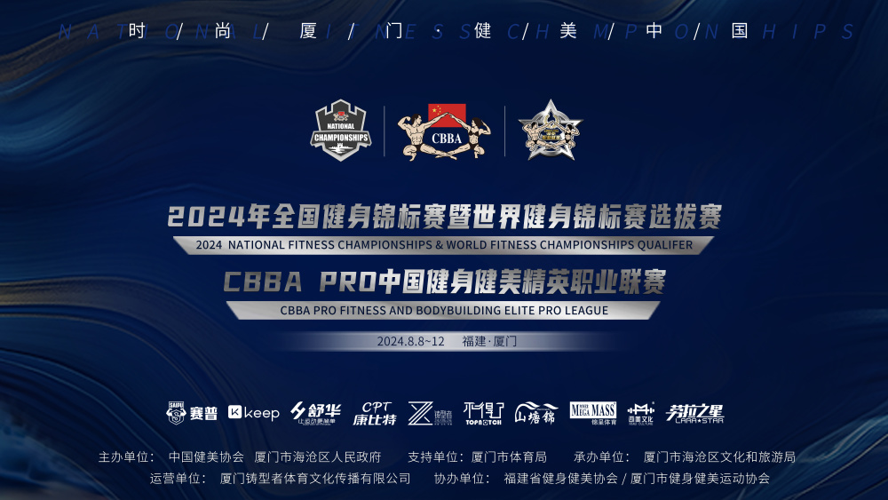 健身健美锦标赛女子健身冠军,中国健美协会健身健美国家集训队管理