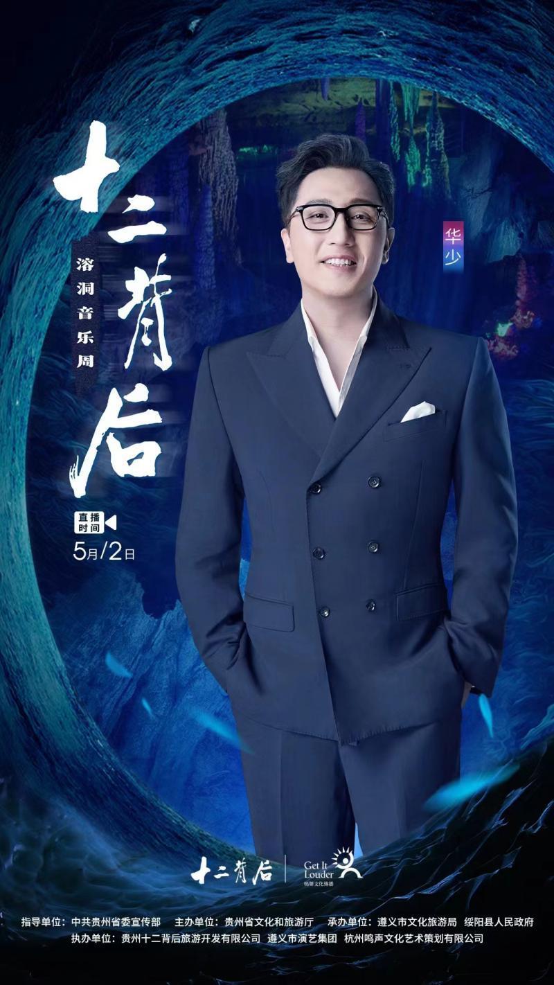 “十二背后·溶洞音乐周”将举行 华少探秘“溶洞KTV”_腾讯新闻