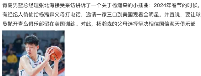 青岛总经理：24年有人让杨瀚森去美国别理会青岛，他爸妈拒绝了
