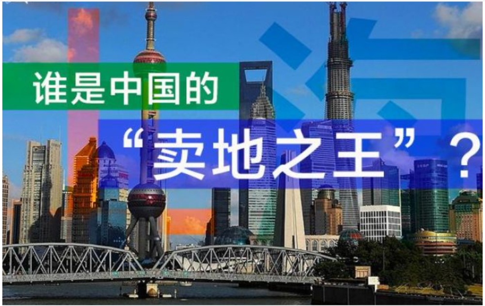谢逸枫：2023城市卖地排行榜，揭秘卖地之王是谁？-腾讯新闻