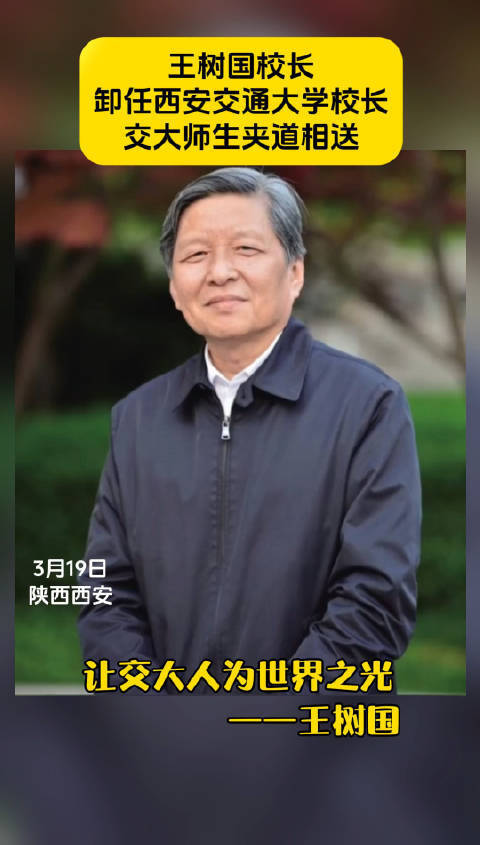王树国:曾经担任两所c9名校的校长,缷任刚七天,新校长任命官宣_腾讯