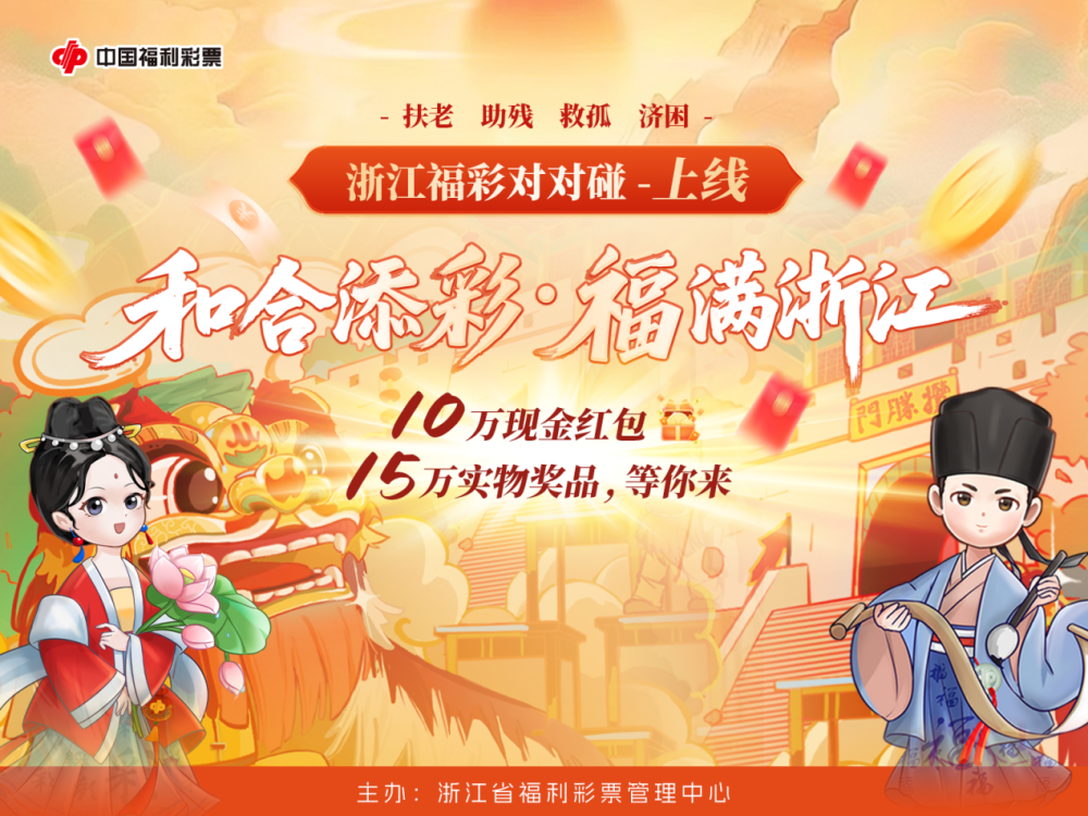 锦鲤集合啦！主题游戏收官在即 浙江福彩喊你来领奖