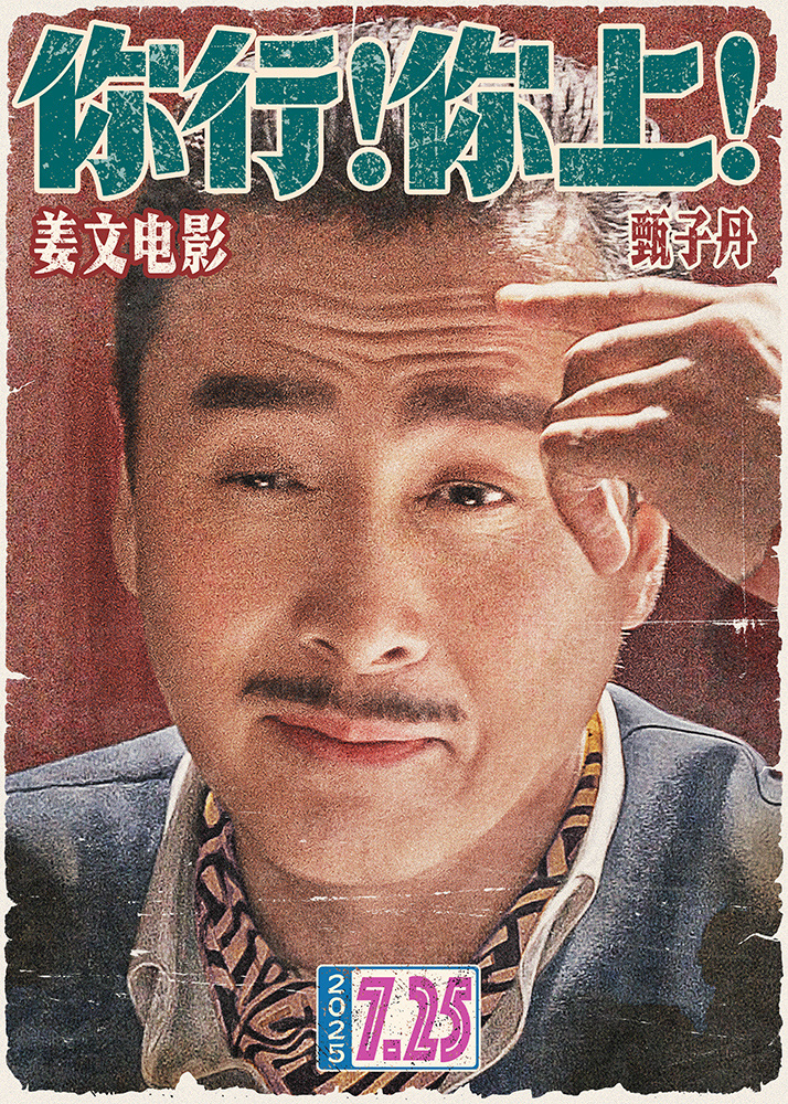 姜文喜剧《你行！你上！》定档7月25日，全明星阵容曝光，他演郎朗爸爸