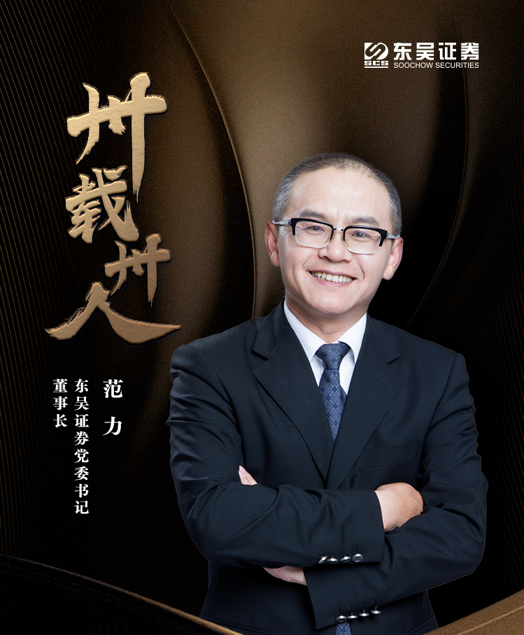 卅载卅人｜东吴证券董事长范力：以实干蹚出券商的家国同行之路_腾讯新闻