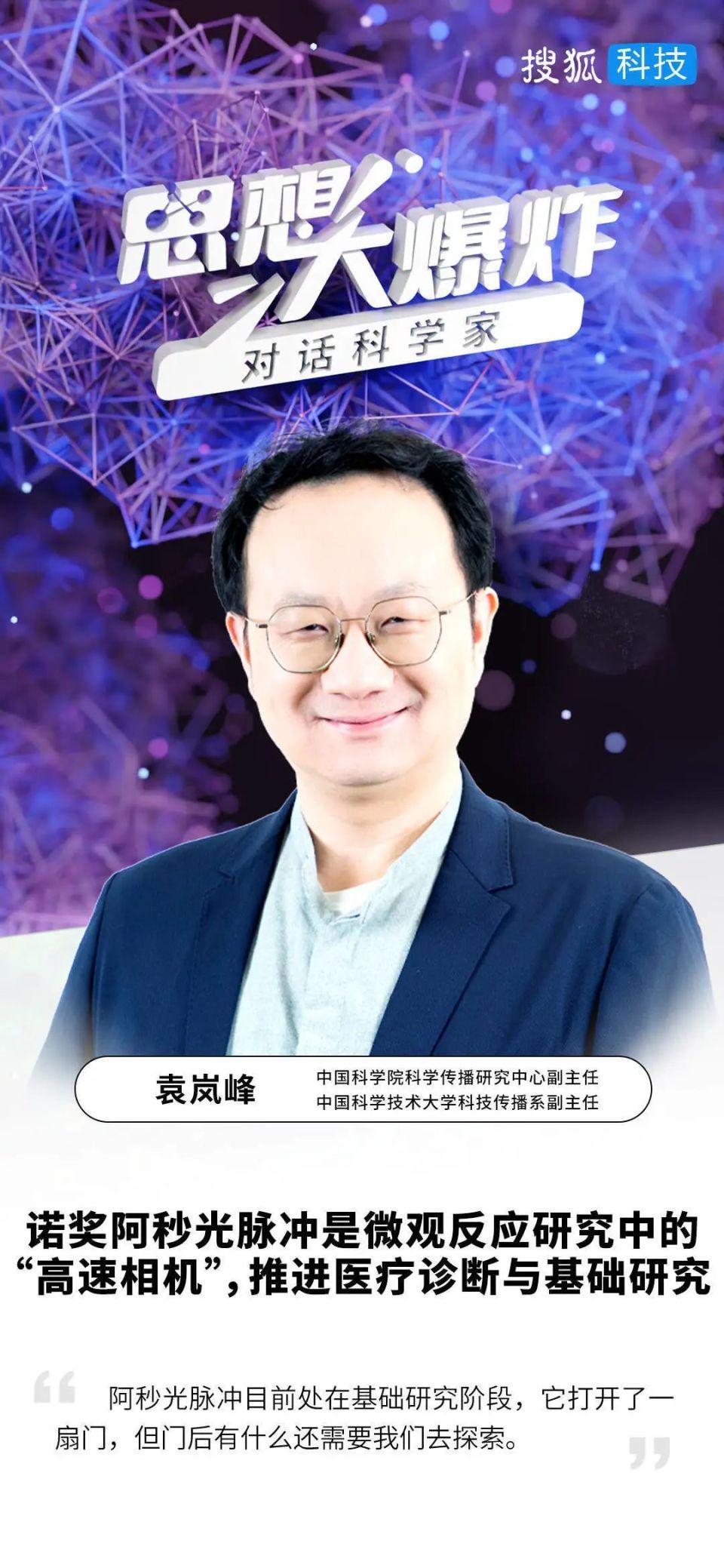 中国科学院袁岚峰:推进医疗诊断,基础科学研究 郑松毅_腾讯新闻