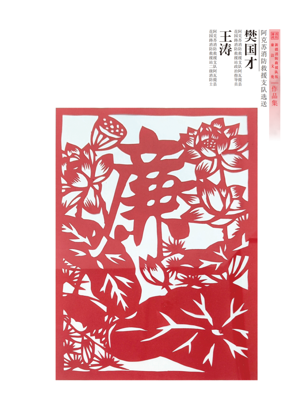 "廉韵天山蓝焰"全区消防救援队伍廉洁文化作品展——剪纸作品篇