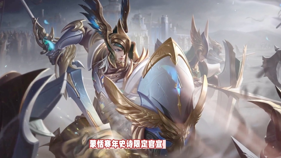 蒙恬新赛年限定皮肤名为"荣光圣徽",也是蒙恬的首款史诗品质皮肤,新