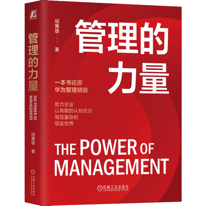 本节小课内容摘编自《管理的力量》作者胡赛雄是华为"蓝血十杰"之一