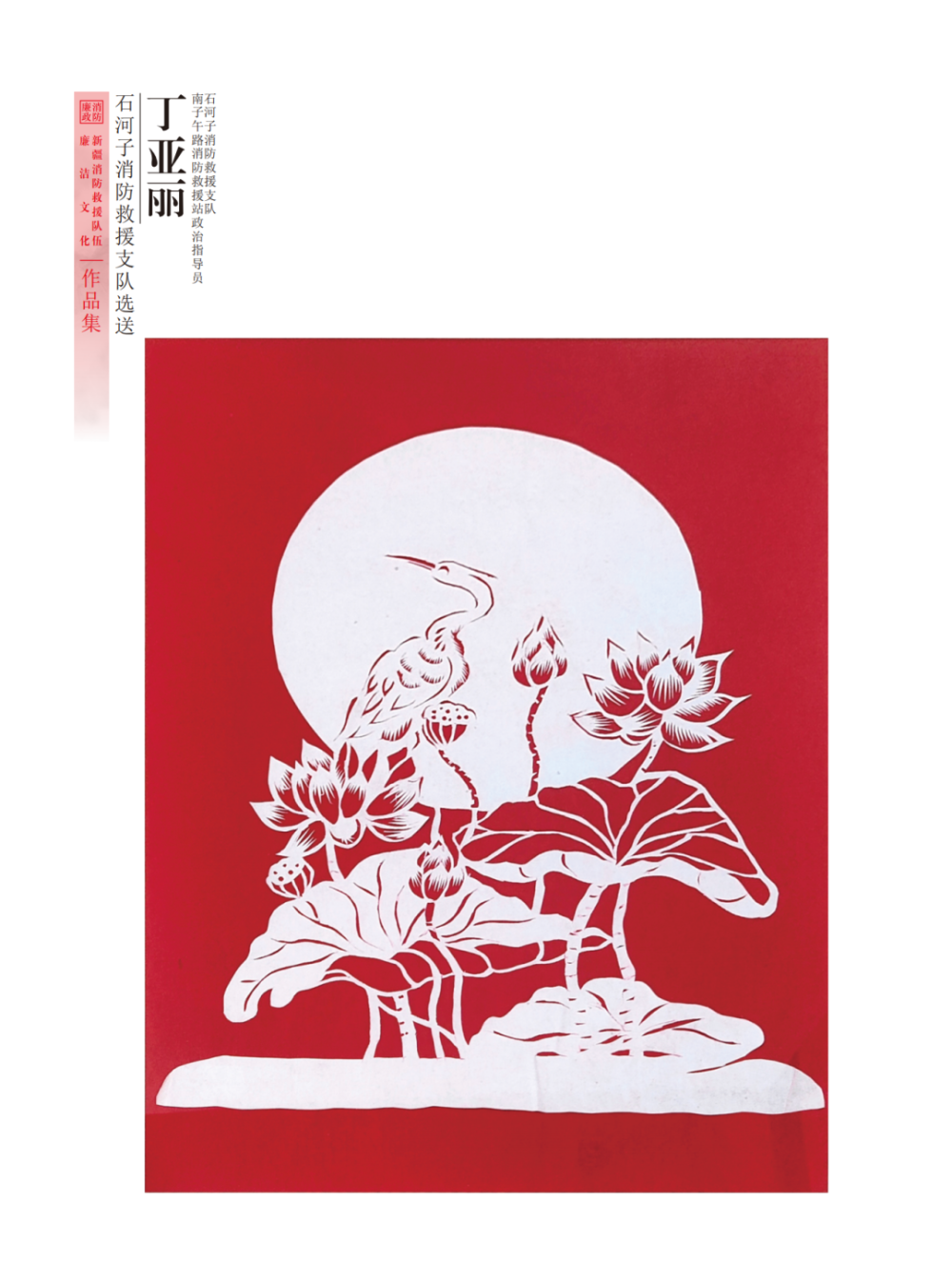 "廉韵天山蓝焰"全区消防救援队伍廉洁文化作品展——剪纸作品篇