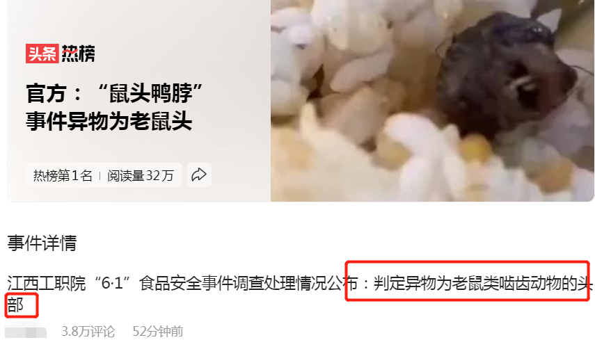 “鸭脖事件”真相大白！官方盖章：不是鸭脖是鼠头，将顶格处罚！