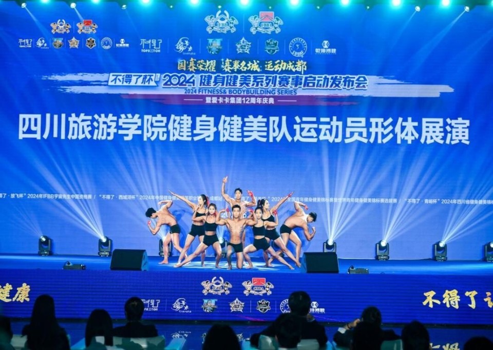 「不得了杯·2024健身健美系列赛事启动发布会」在成都圆满举办!