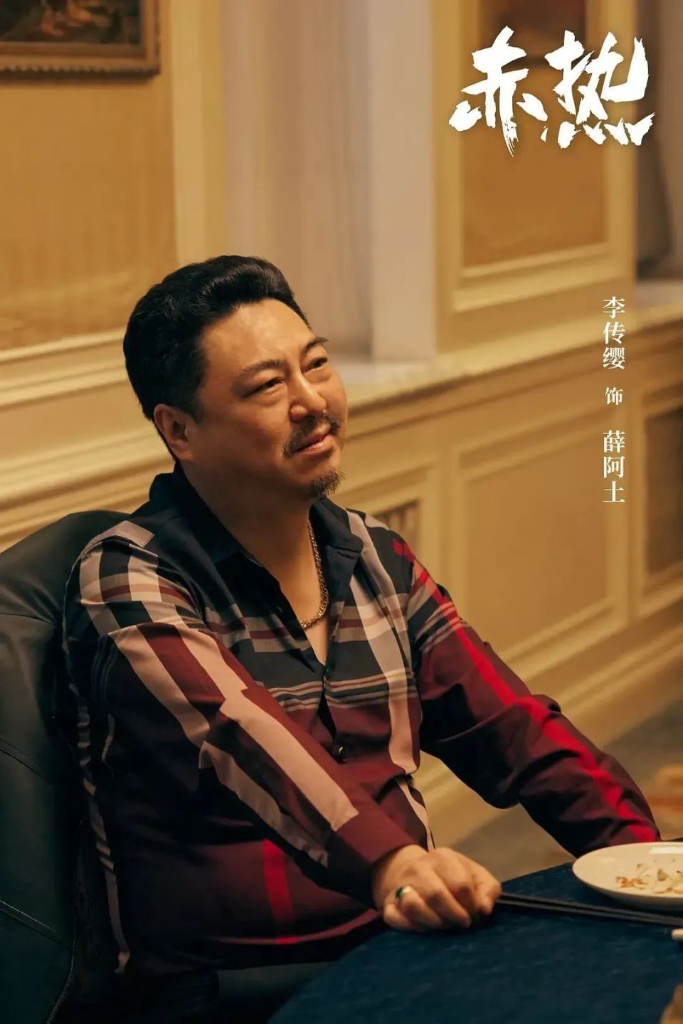 实力派演员李传缨,同时也是上戏导演系的老师.