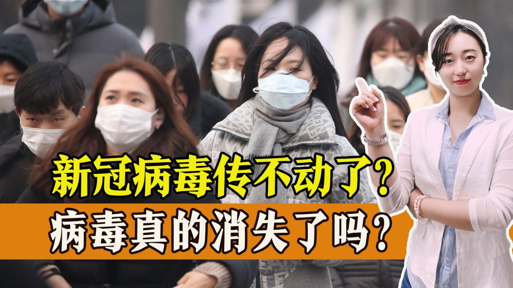 专家表态新冠病毒传不动了大规模传播不会再出现是真的吗