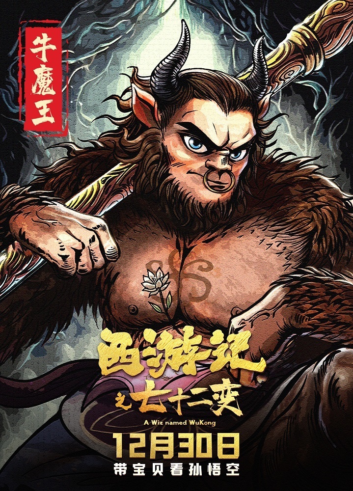 动画电影《西游记之七十二变》手绘海报发布 12月30日金箍棒争夺战