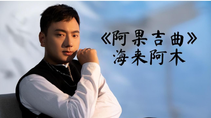 海来阿木被淘汰,请停止你们的"群嘲",这对他不公平!