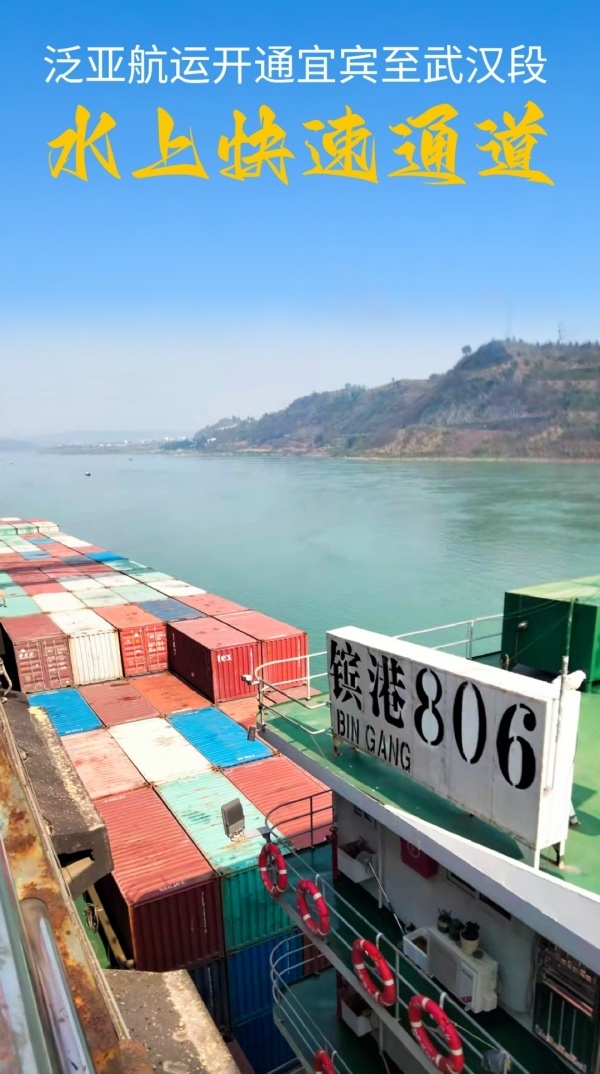 宜宾港至阳逻港集装箱班轮首航成功_腾讯新闻