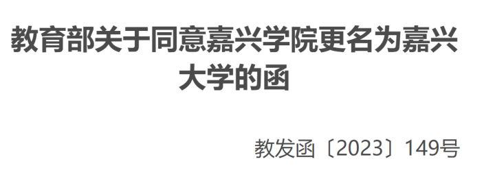浙江科技学院,嘉兴学院更名为大学 办学定位有何不同?_腾讯新闻
