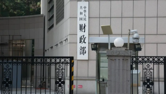 财政部：有力有效实施更加积极的财政政策 支持全方位扩大国内需求