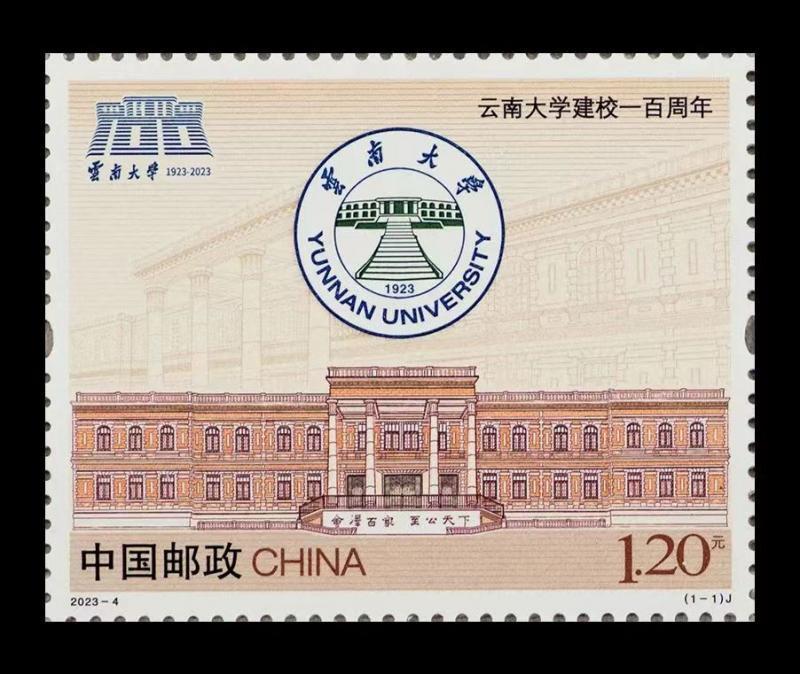 云南大学建校一百周年纪念邮票将发行