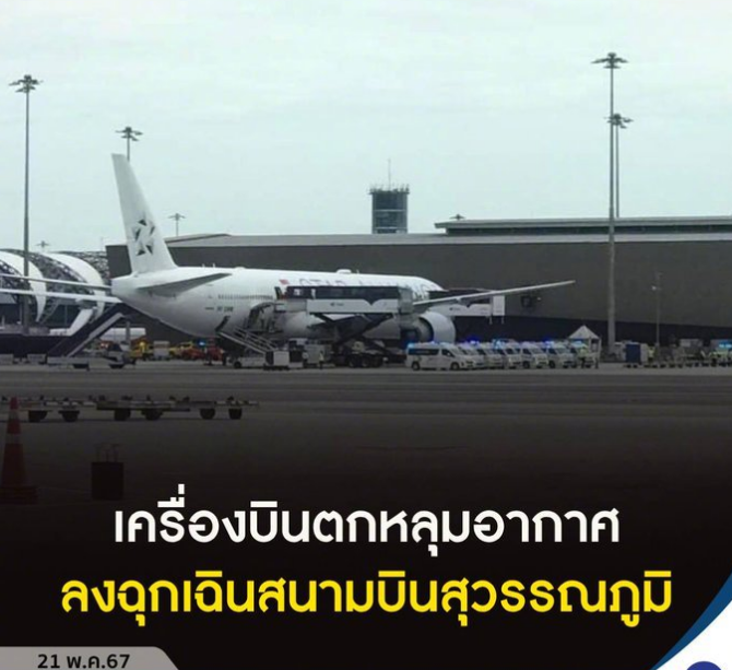 新加坡航空一客机紧急迫降曼谷机场,致1死30伤