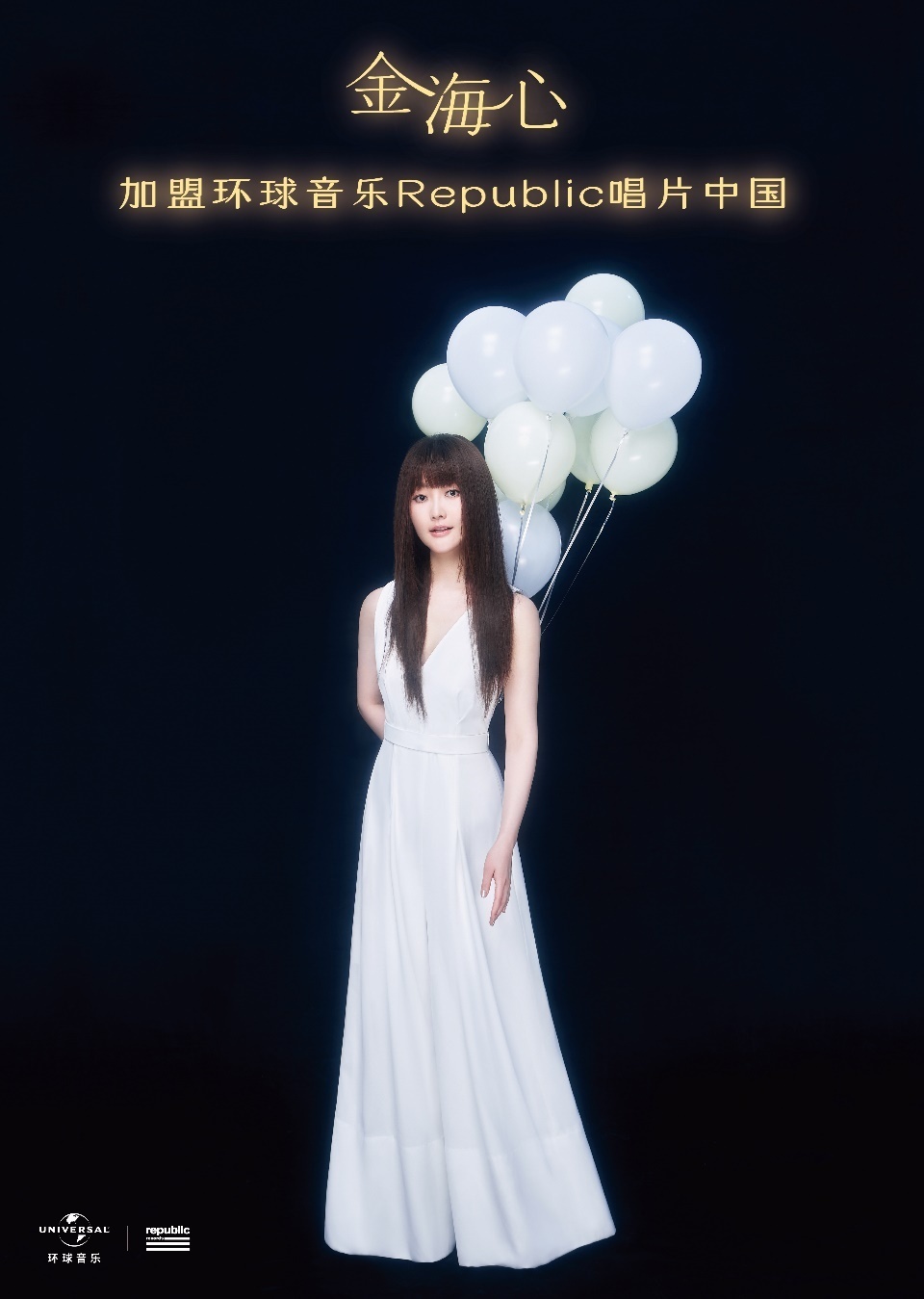 天籁歌后金海心骄傲回归官宣加盟环球音乐republic唱片中国