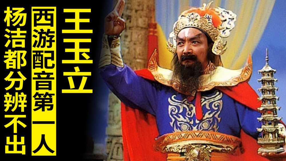 王玉立在《西游记》里,为如来佛祖,观音化身,二郎神,普贤菩萨,阎王,刘
