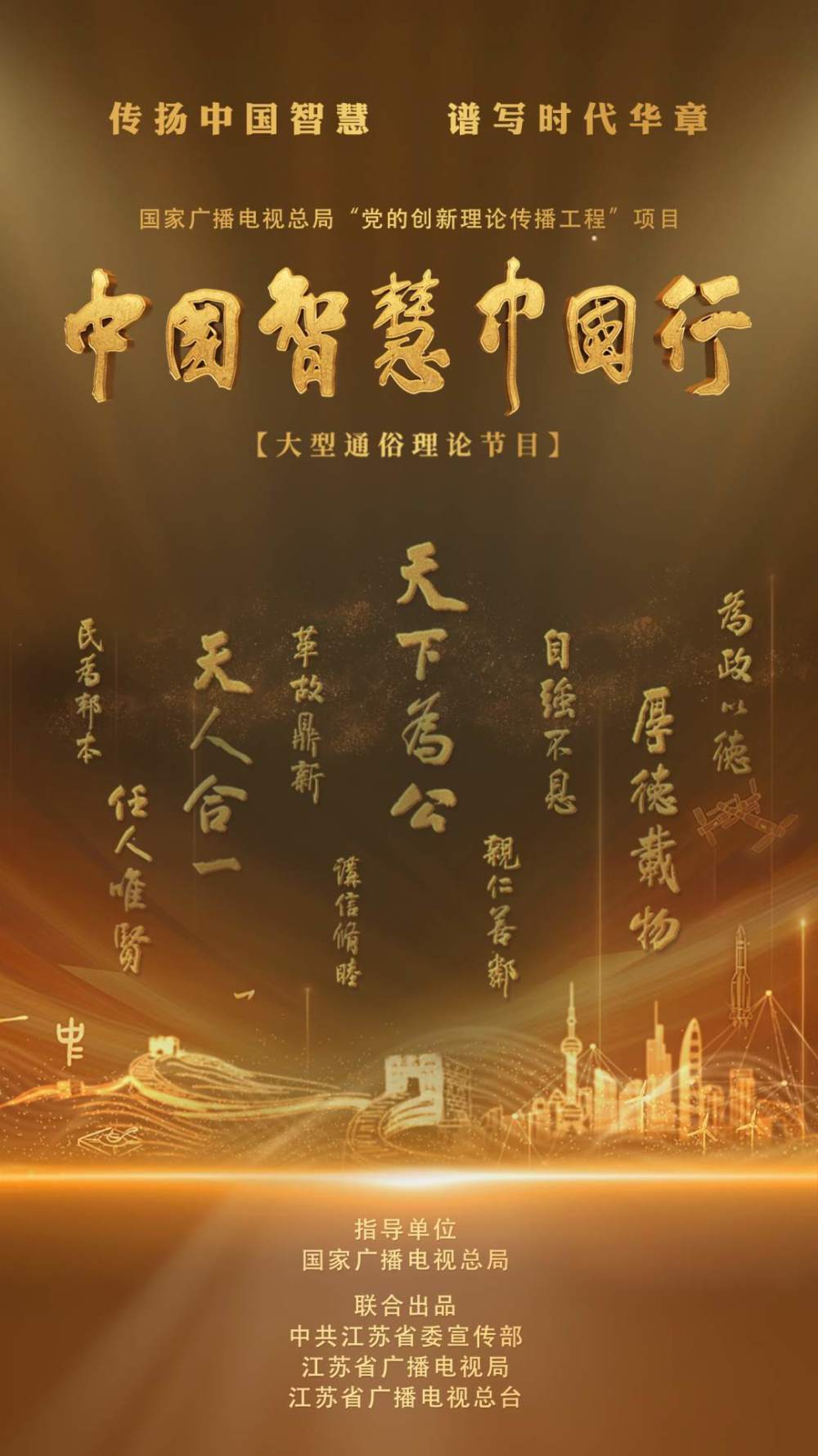 大型通俗理论节目 《中国智慧中国行》 6月18日起播出_腾讯新闻