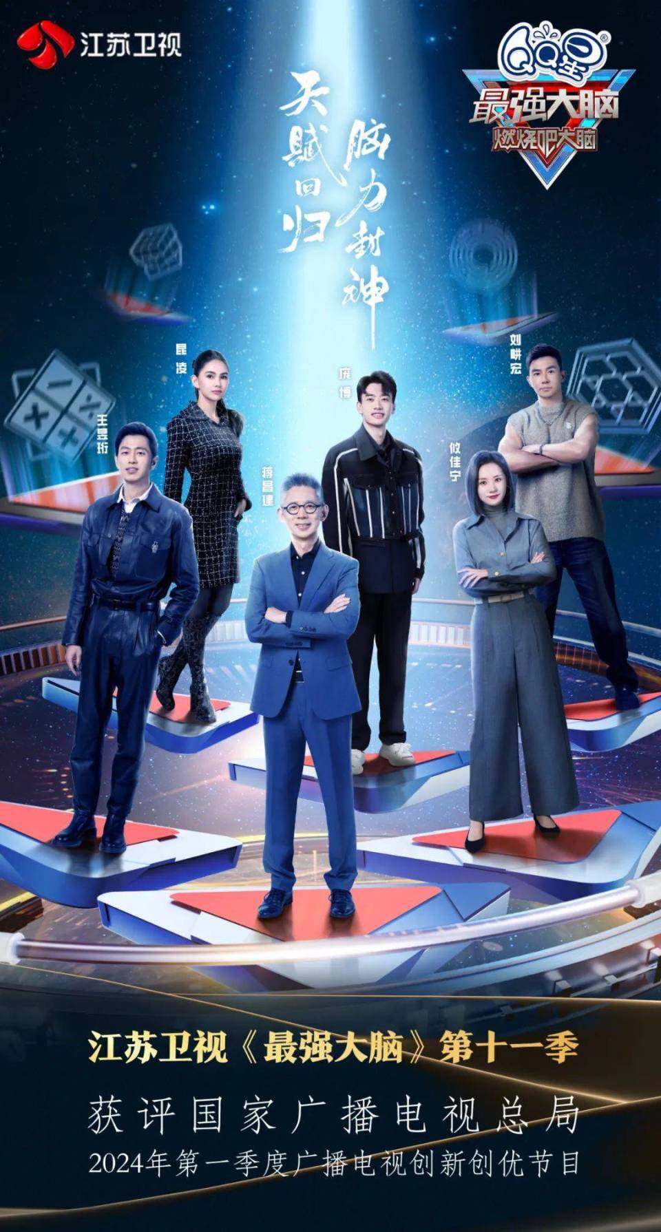 《最强大脑》第十一季获评总局2024年第一季度广播电视创新创优节目