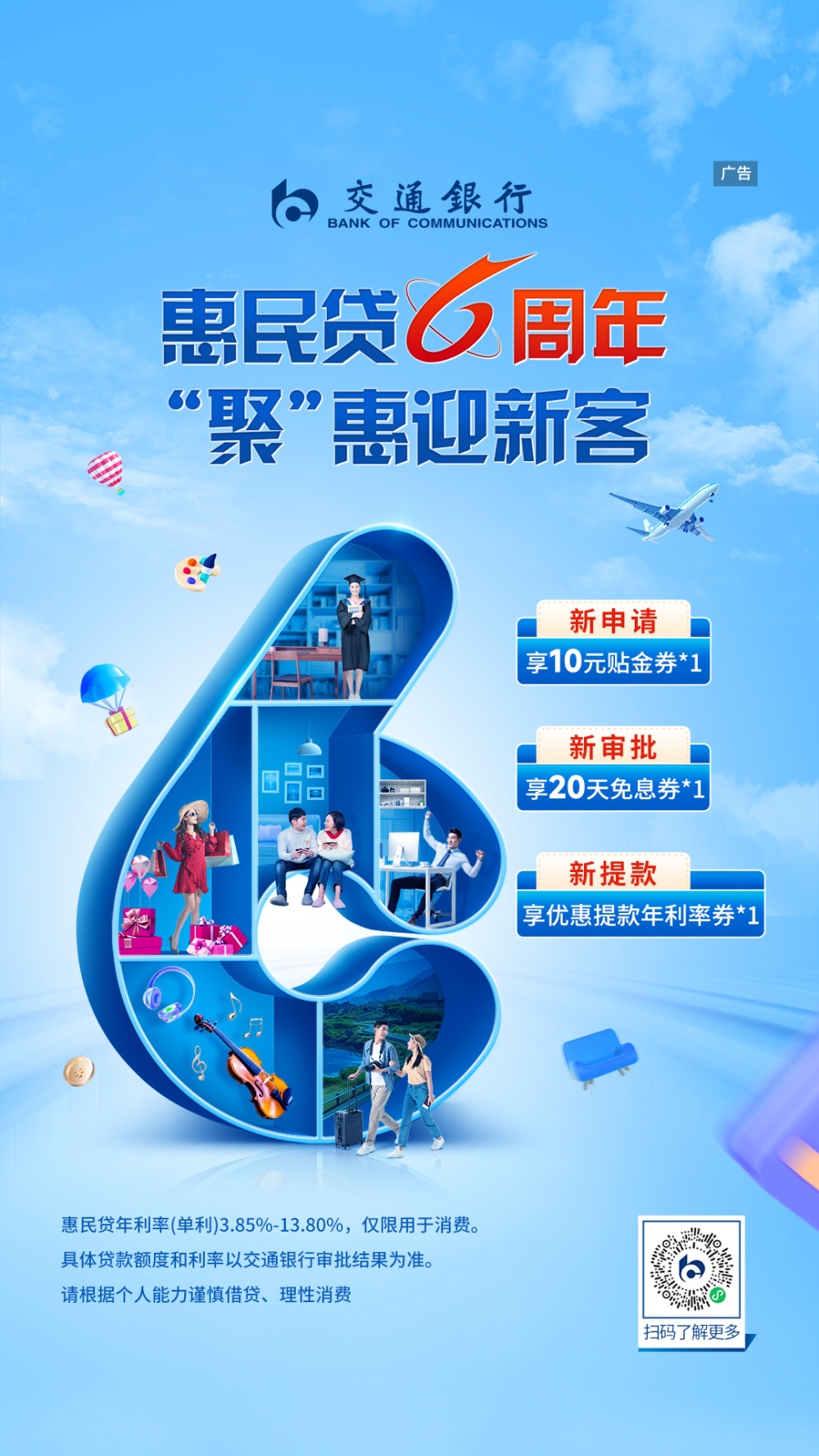 交通银行惠民贷:六周年"聚"惠迎新_腾讯新闻