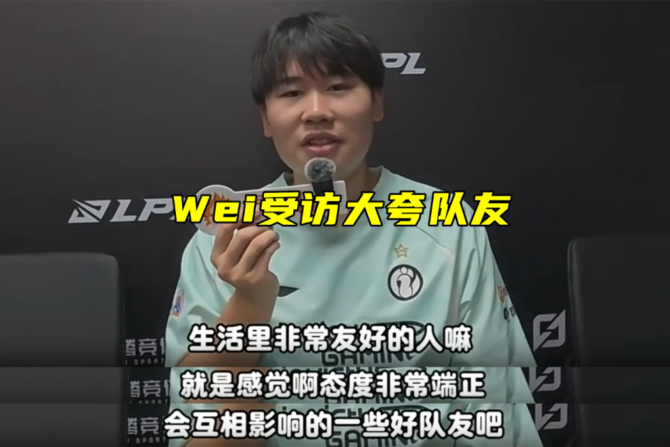 四ban打野，却依旧零封BLG！Wei大夸IG：队友态度端正，非常友好_腾讯新闻