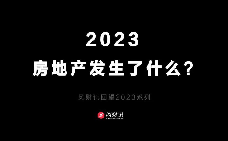 回望2023,網紅房企的隱匿角落_騰訊新聞