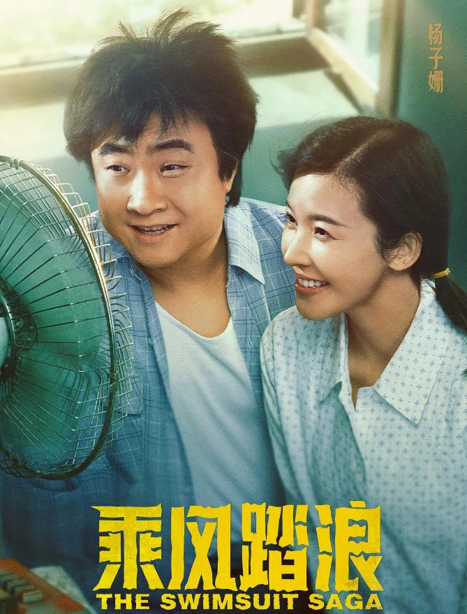 看了4集《乘风踏浪》,这部年代剧好评如潮,乔杉一出场观众都笑了_腾讯