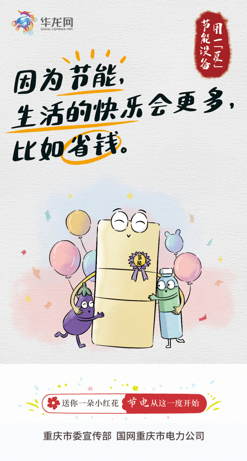 手绘海报 | 送你一朵小红花,节电一"夏",开心一"夏"!