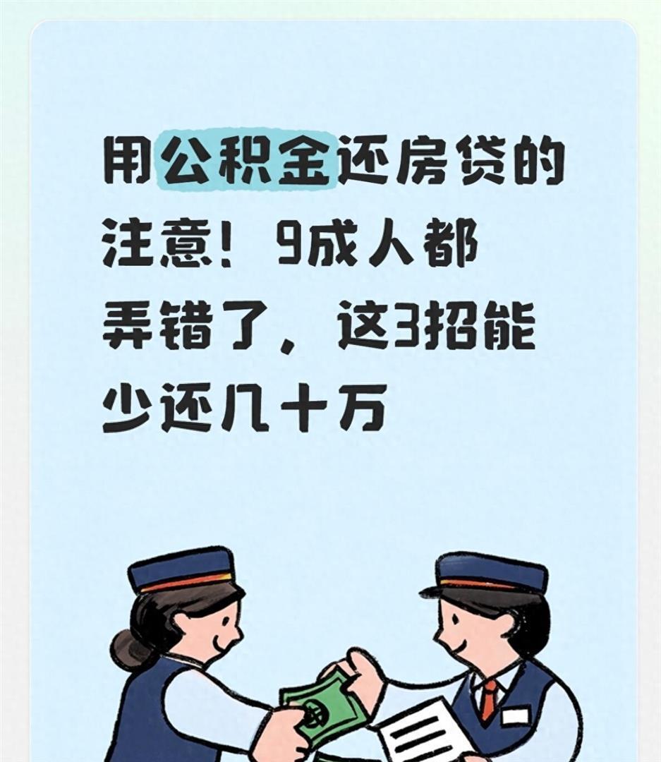 用公积金还房贷的注意！9成人都弄错了，这3招能少还几十万-腾讯新闻