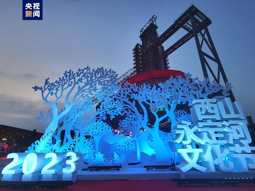 助力京西文旅发展2023西山永定河文化节在北京开幕