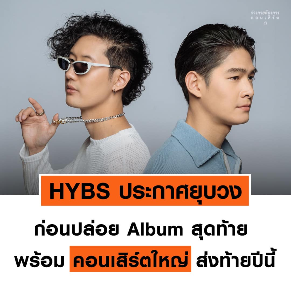 泰国知名乐队HYBS宣布解散！_腾讯新闻