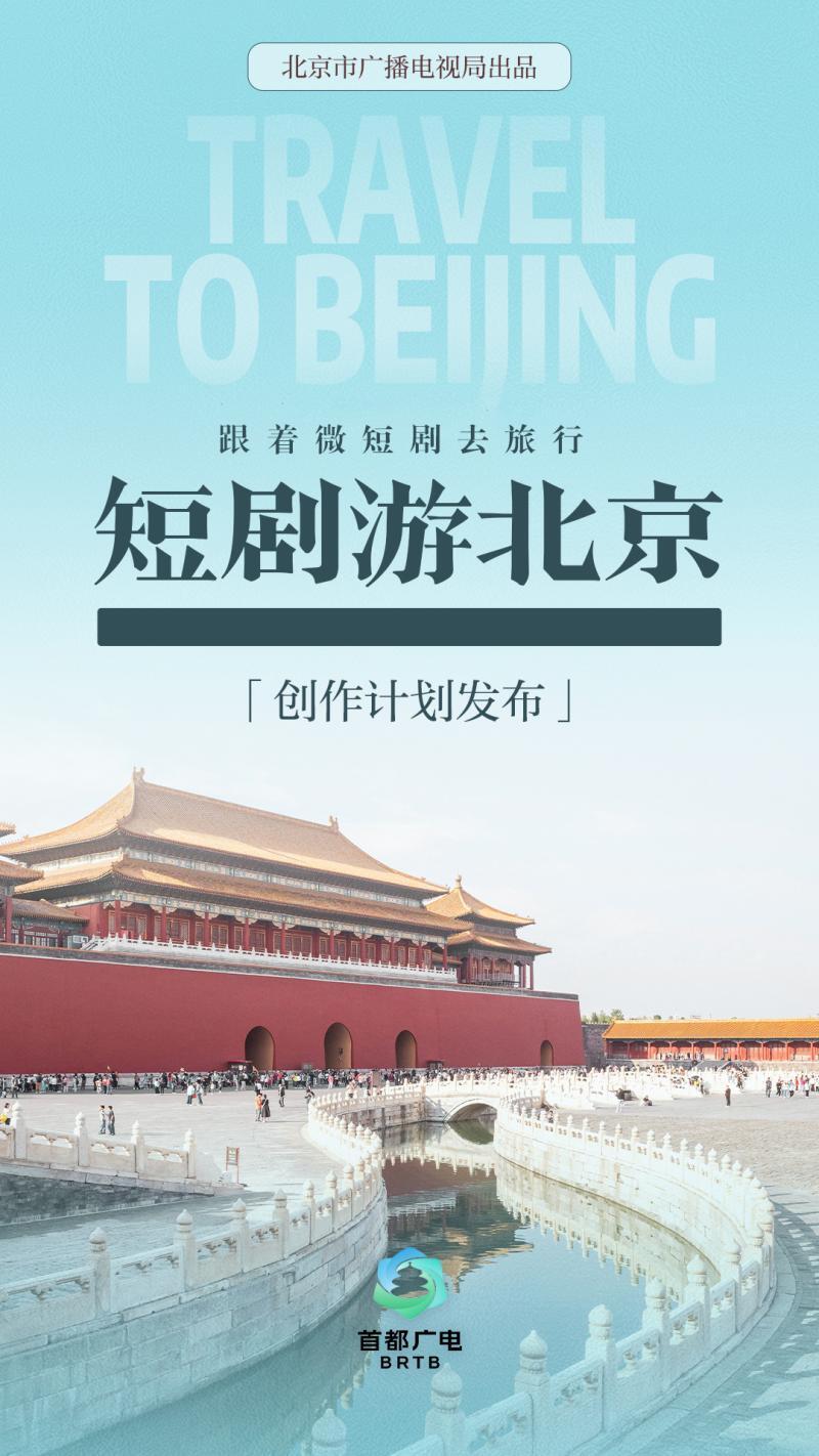 "短剧游北京"创作计划发布_腾讯新闻