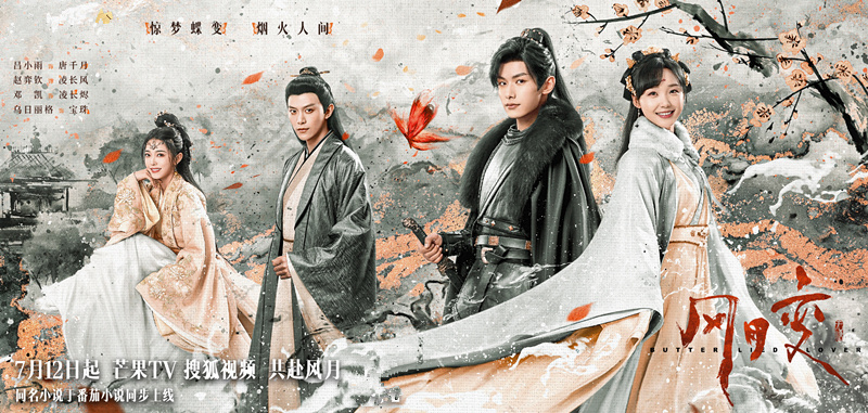 风月变首播吕小雨赵弈钦主演奇幻爱情又甜宠又虐心