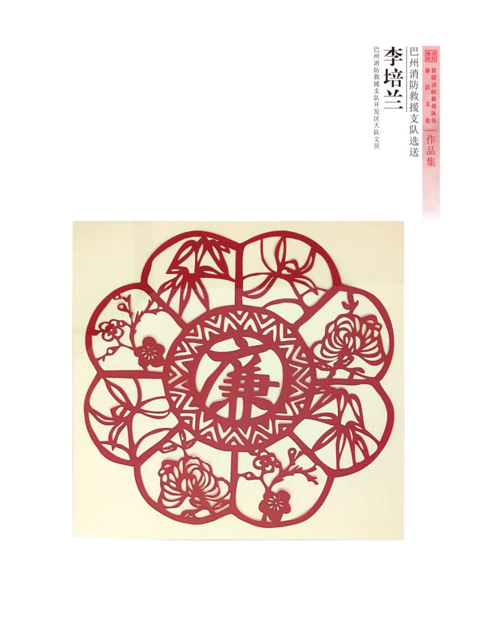 "廉韵天山蓝焰"全区消防救援队伍廉洁文化作品展——剪纸作品篇