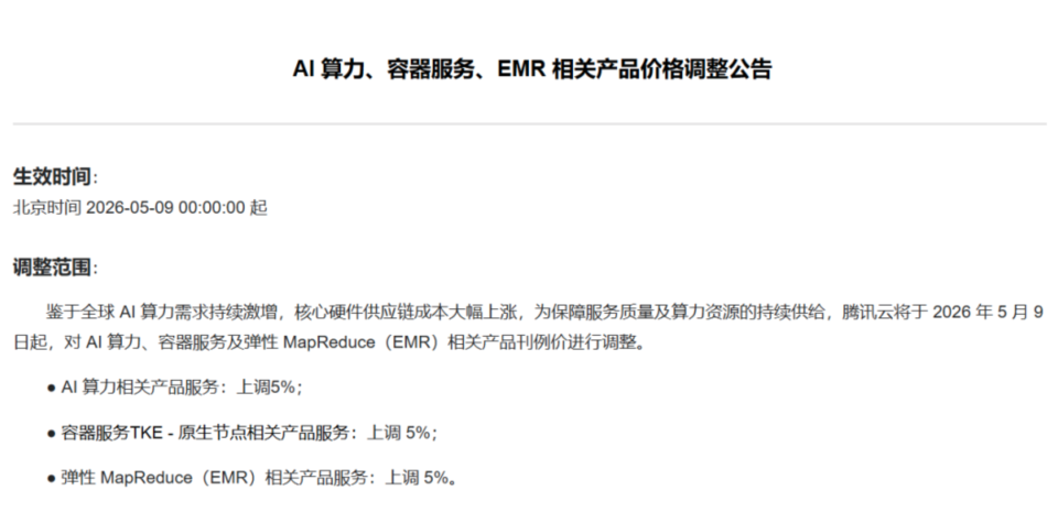 上调5%！腾讯云进行二次调价