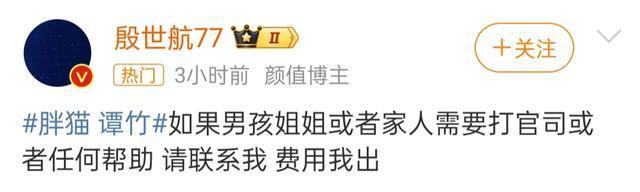 胖猫事件反转后续!殷世航连发微博向谭竹道歉,网友:你就是蹭流量