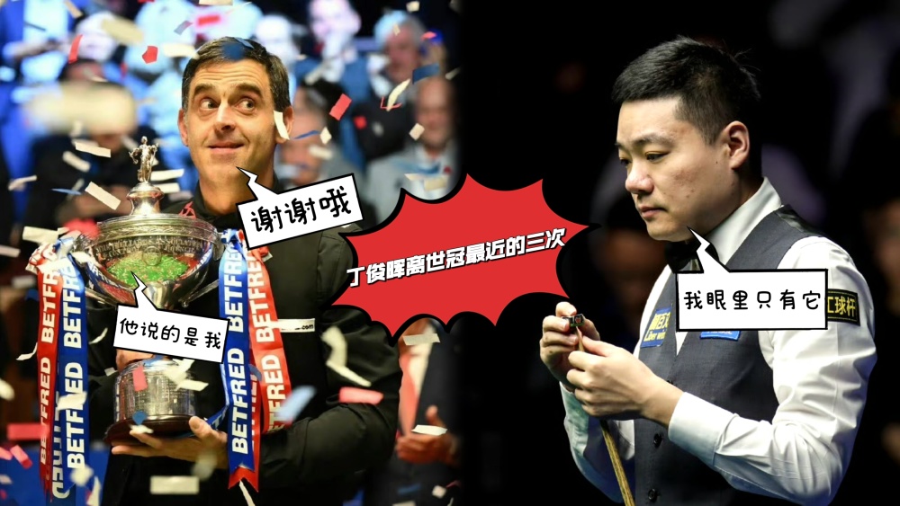 丁俊晖三次世冠梦碎:两次输巅峰塞尔比,一次被小特运气击溃!