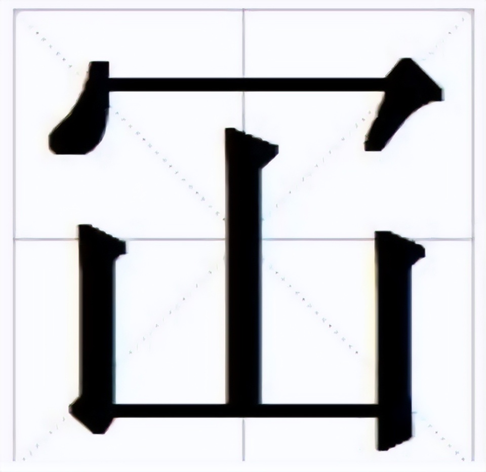 仚屳屲冚,你认识几个?字形揭示了答案,你猜对了吗?_腾讯新闻